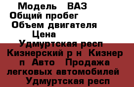  › Модель ­ ВАЗ 2115 › Общий пробег ­ 100 000 › Объем двигателя ­ 2 › Цена ­ 165 000 - Удмуртская респ., Кизнерский р-н, Кизнер п. Авто » Продажа легковых автомобилей   . Удмуртская респ.